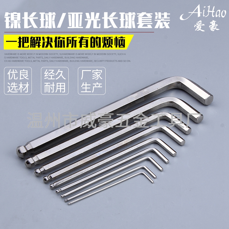 鎳長(zhǎng)球-亞光長(zhǎng)球內(nèi)六角扳手套裝